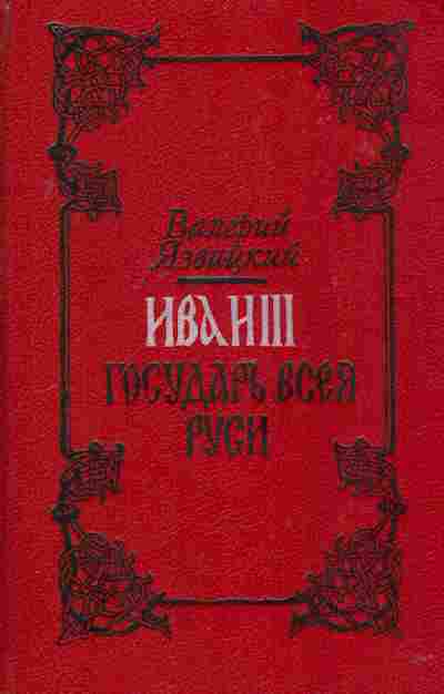 Книга Язвицкий В. Иван III Государь Всея Руси Комплект из двух книг, 11-2912, Баград.рф